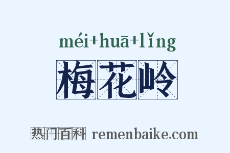 梅花岭是什么意思的图片
